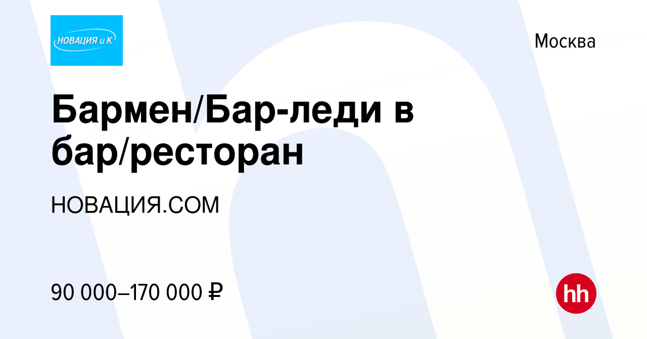 Вакансия Бармен/Бар-леди в бар/ресторан в Москве, работа в компании  НОВАЦИЯ.СOM (вакансия в архиве c 12 февраля 2024)