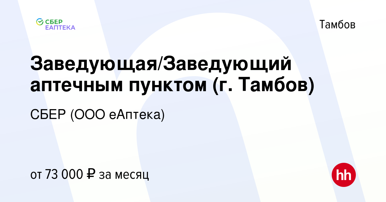 Вакансия Заведующая/Заведующий аптечным пунктом (г. Тамбов) в Тамбове,  работа в компании СБЕР (ООО еАптека) (вакансия в архиве c 22 января 2024)