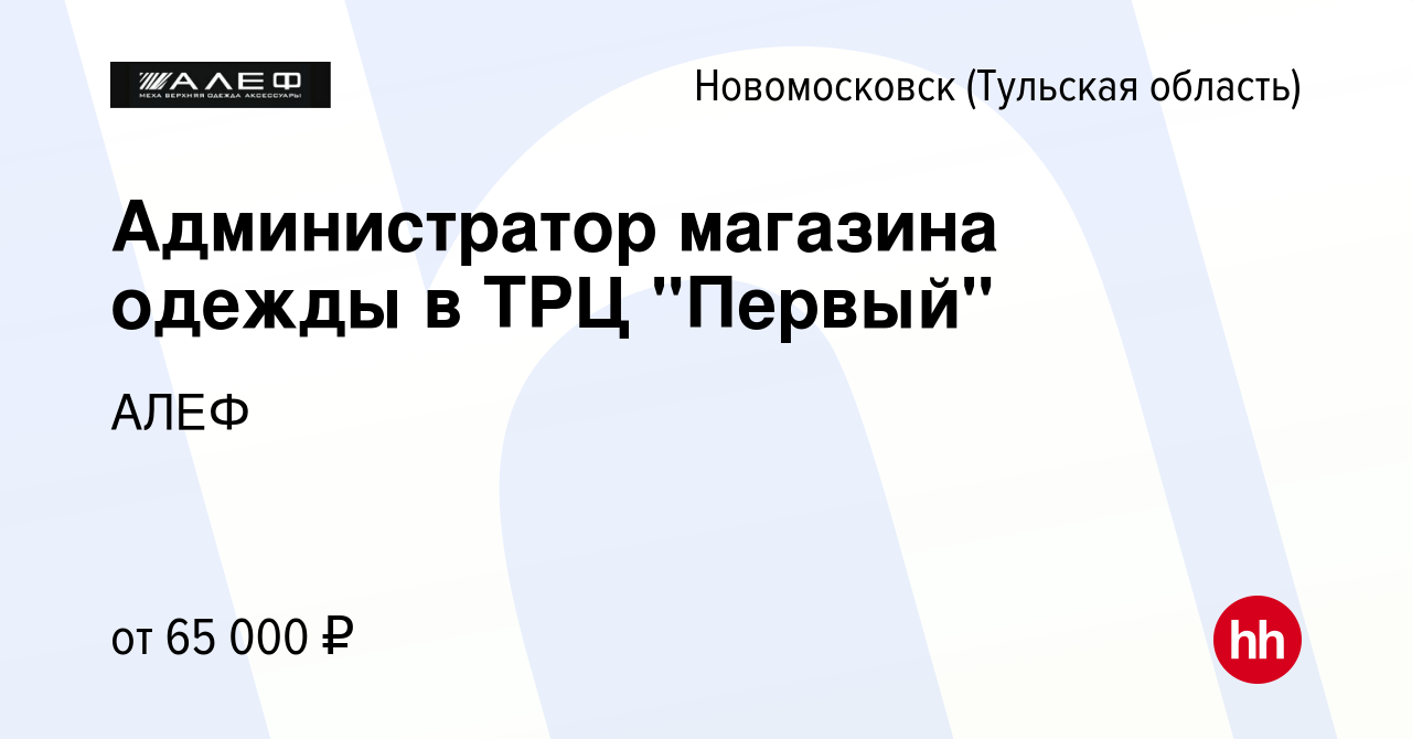 Вакансия Администратор магазина одежды в ТРЦ 