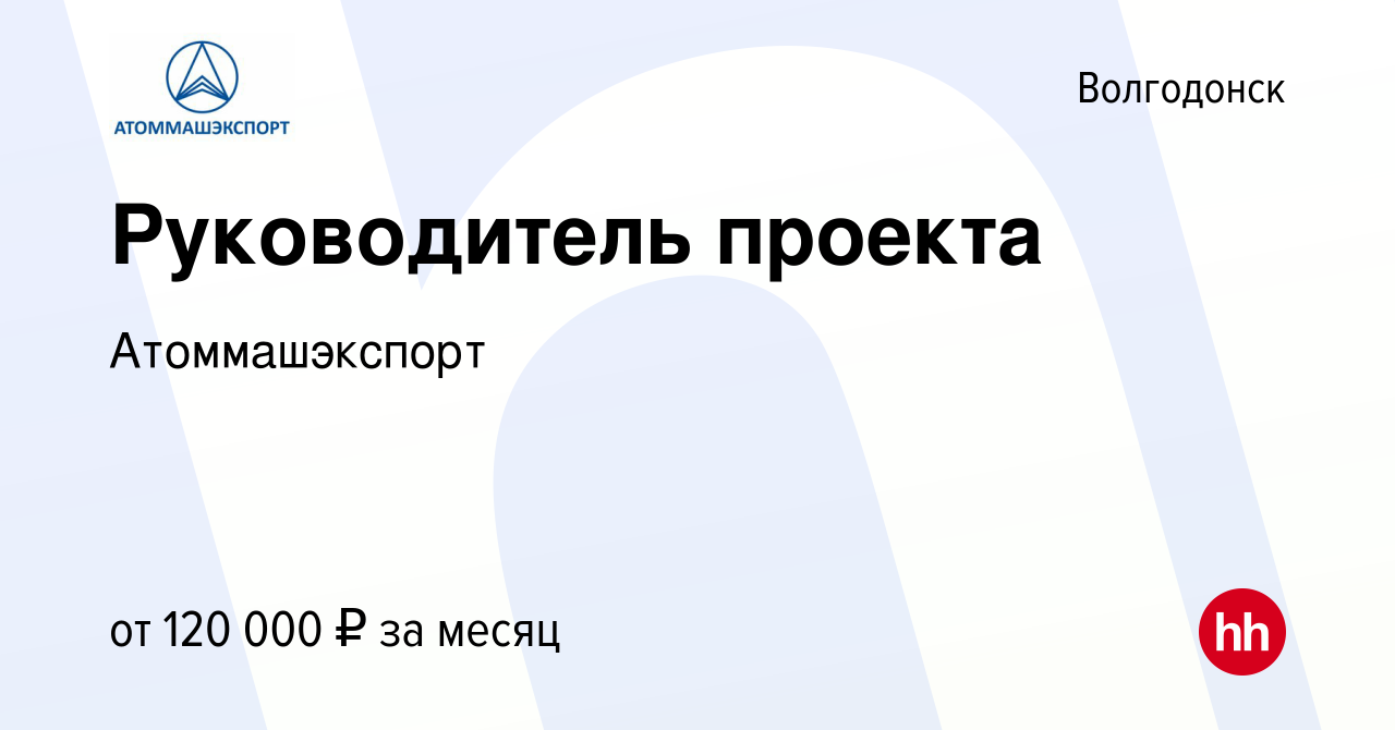 Вакансия Руководитель проекта в Волгодонске, работа в компании  Атоммашэкспорт