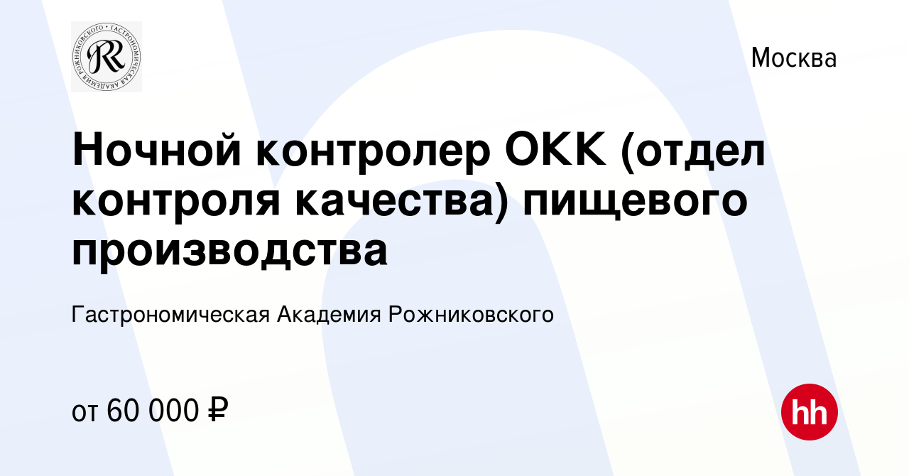 Вакансия Ночной контролер ОКК (отдел контроля качества) пищевого