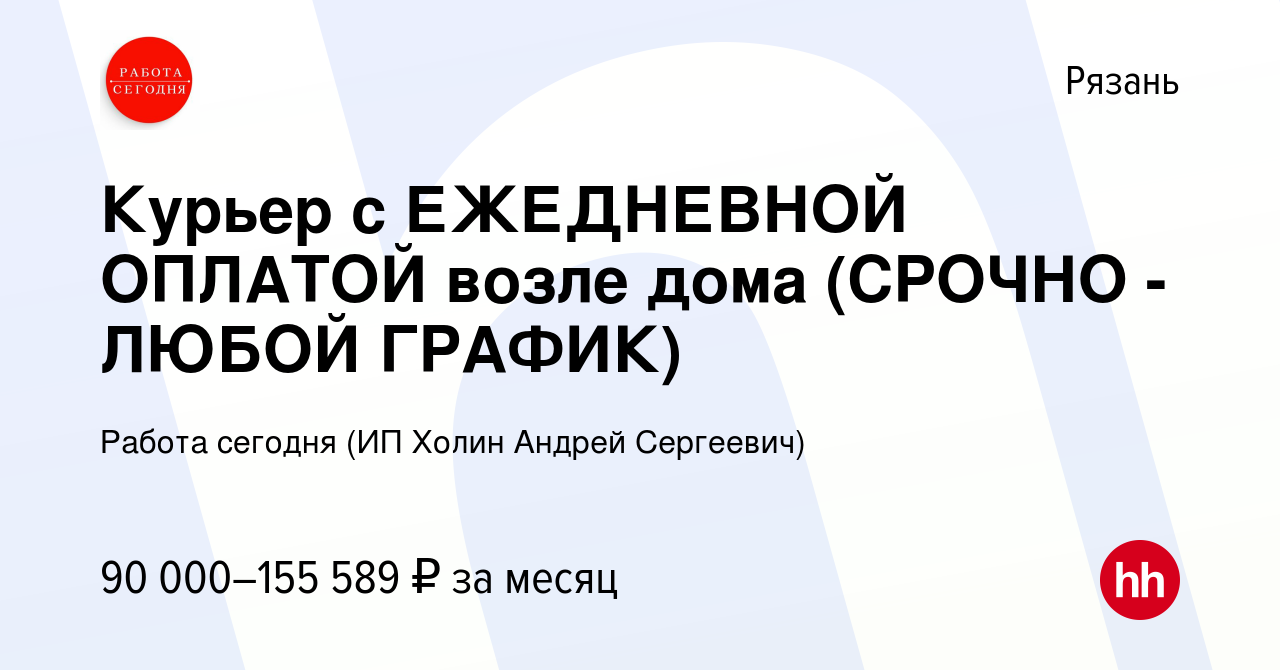 Вакансия Курьер с ЕЖЕДНЕВНОЙ ОПЛАТОЙ возле дома (СРОЧНО - ЛЮБОЙ ГРАФИК) в  Рязани, работа в компании Работа сегодня (ИП Холин Андрей Сергеевич)  (вакансия в архиве c 13 января 2024)