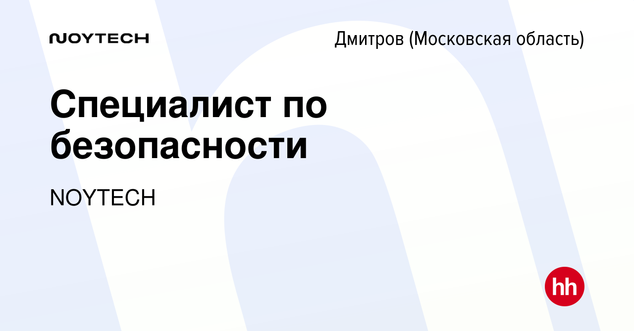 Вакансия Специалист по безопасности в Дмитрове, работа в компании NOYTECH  (вакансия в архиве c 17 января 2024)