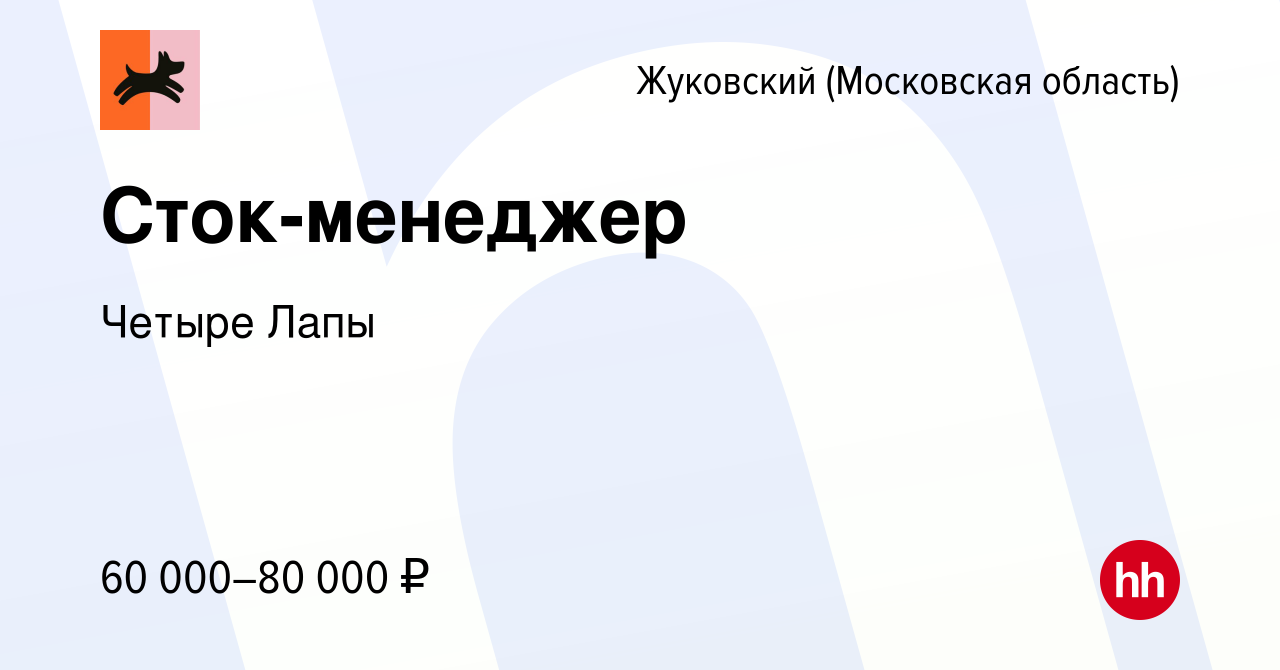 Вакансия Сток-менеджер в Жуковском, работа в компании Четыре Лапы (вакансия  в архиве c 13 января 2024)