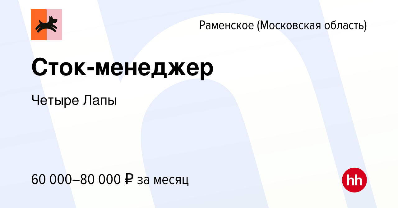 Вакансия Сток-менеджер в Раменском, работа в компании Четыре Лапы (вакансия  в архиве c 13 января 2024)