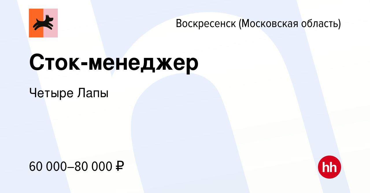 Вакансия Сток-менеджер в Воскресенске, работа в компании Четыре Лапы  (вакансия в архиве c 13 января 2024)