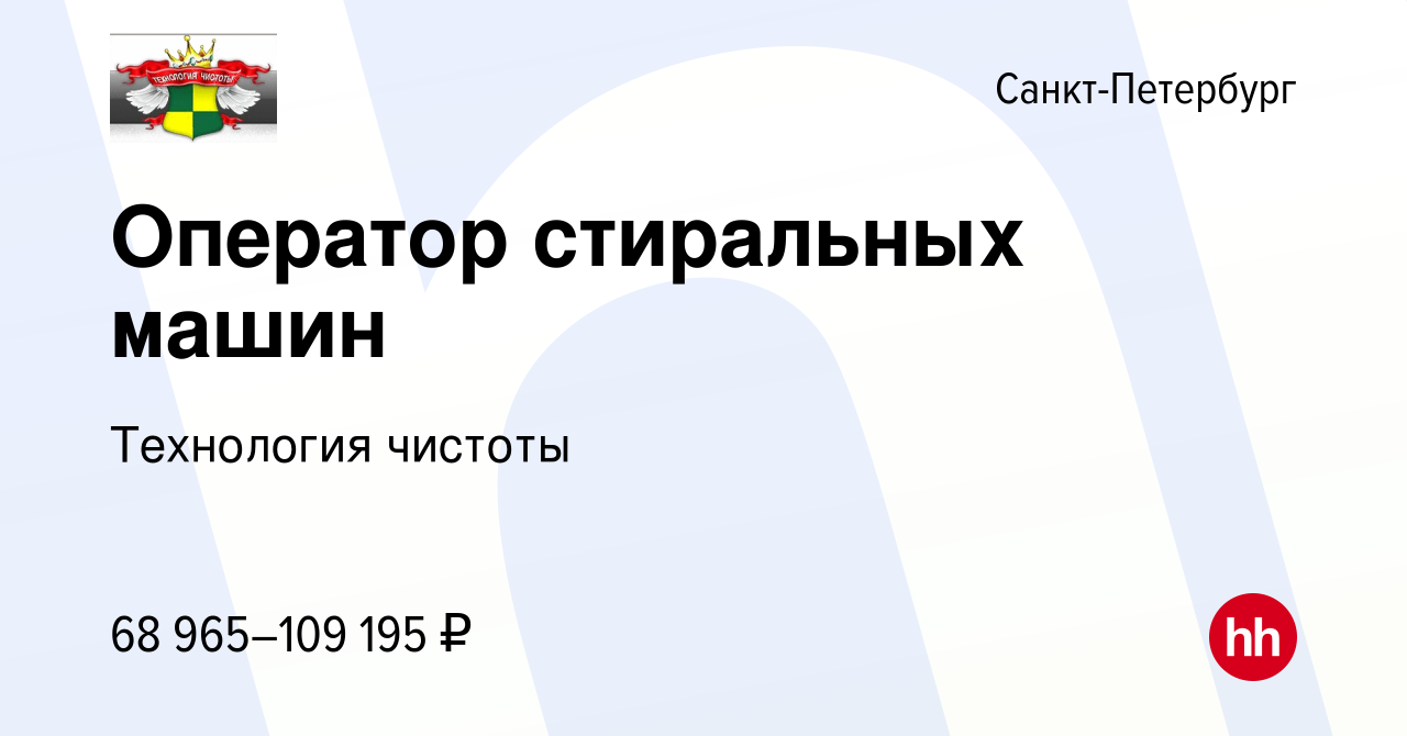 Вакансия Оператор стиральных машин в Санкт-Петербурге, работа в компании  Технология чистоты (вакансия в архиве c 13 января 2024)