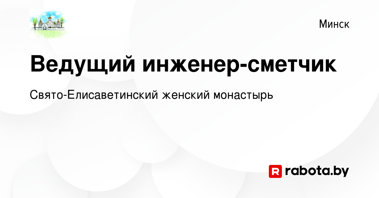 Вакансия Ведущий инженер-сметчик в Минске, работа в компании  Свято-Елисаветинский женский монастырь (вакансия в архиве c 13 января 2024)