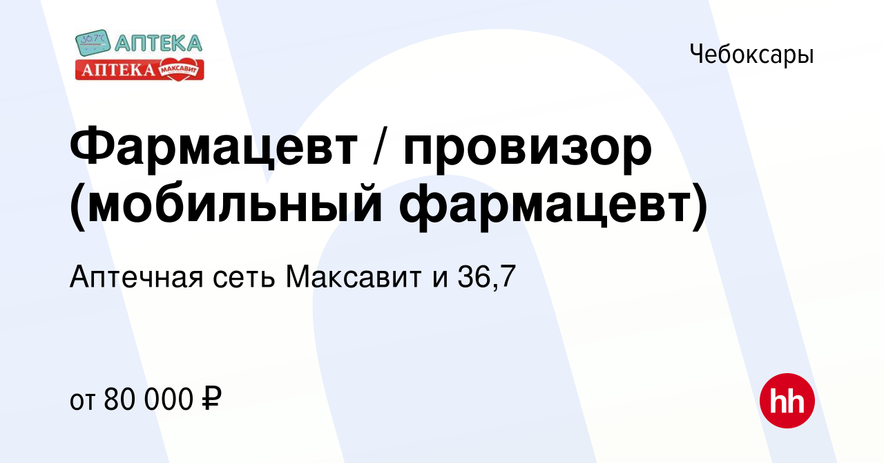 Вакансия Фармацевт / провизор (мобильный фармацевт) в Чебоксарах, работа в  компании Аптечная сеть Максавит и 36,7 (вакансия в архиве c 8 февраля 2024)