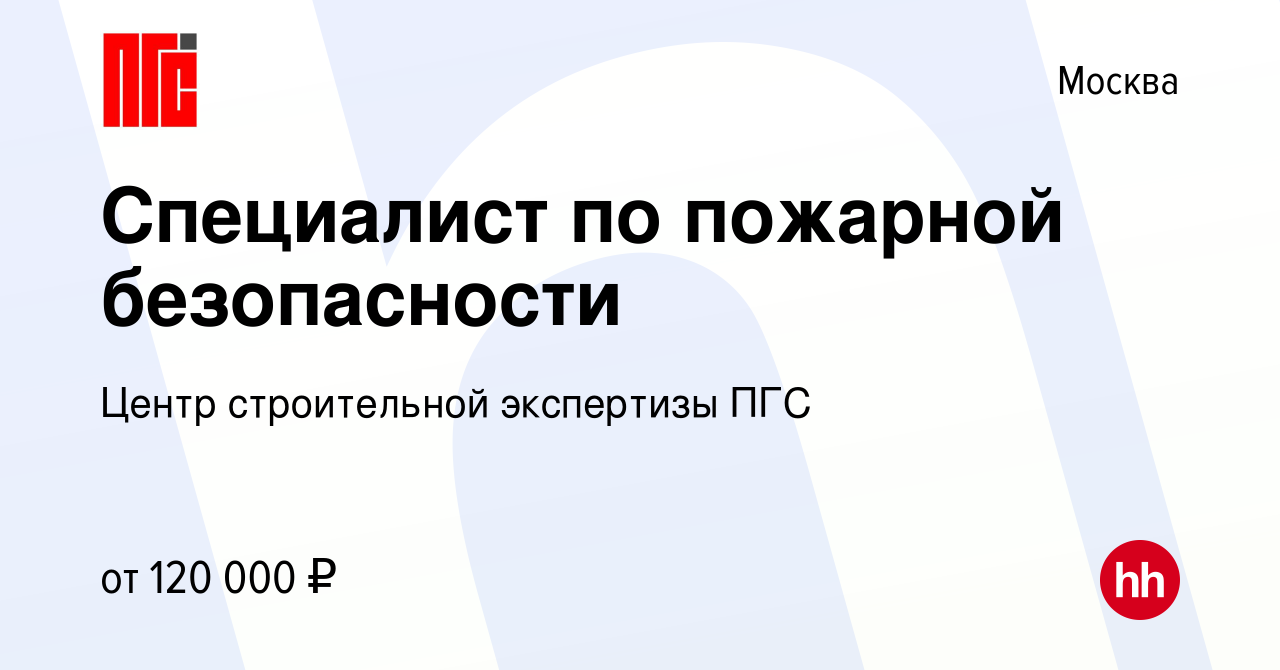 Вакансия Специалист по пожарной безопасности в Москве, работа в компании  Центр строительной экспертизы ПГС