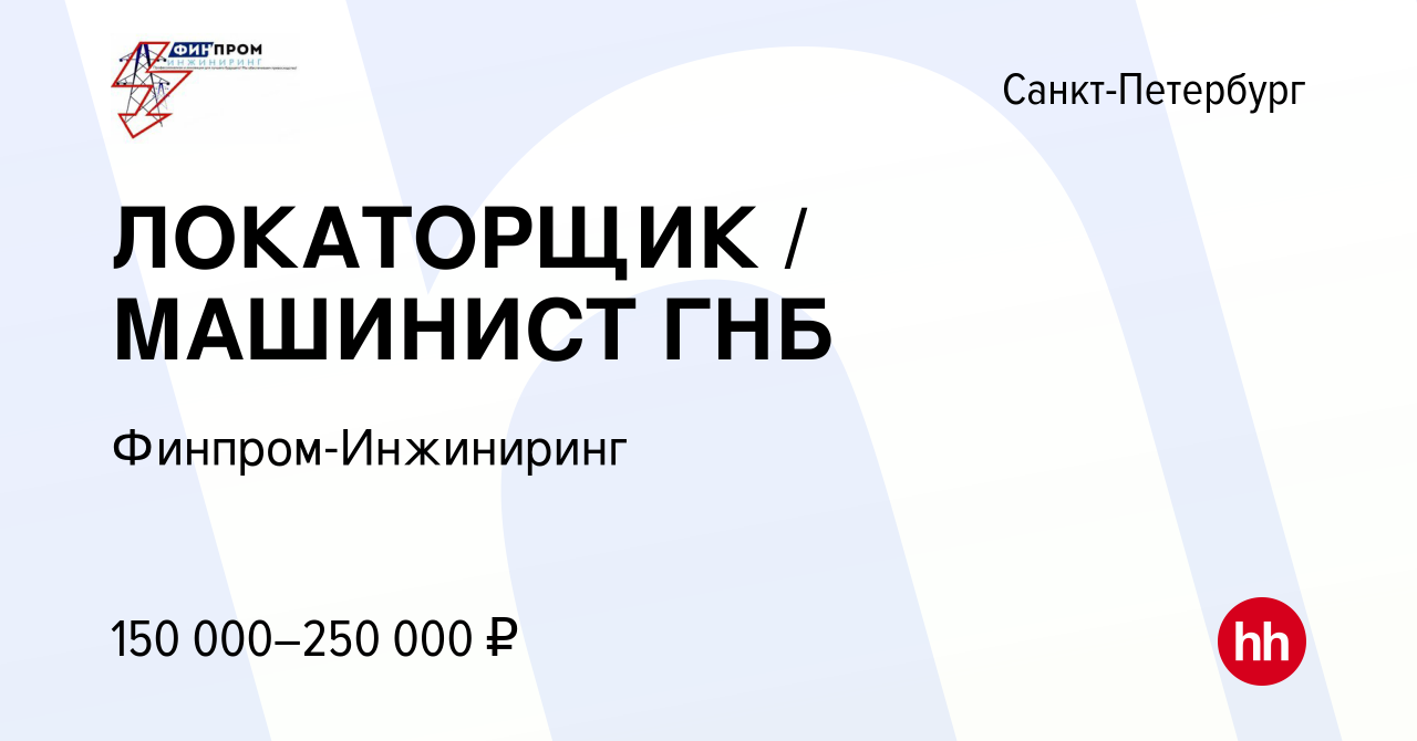 Вакансия ЛОКАТОРЩИК / МАШИНИСТ ГНБ в Санкт-Петербурге, работа в компании  Финпром-Инжиниринг (вакансия в архиве c 13 января 2024)