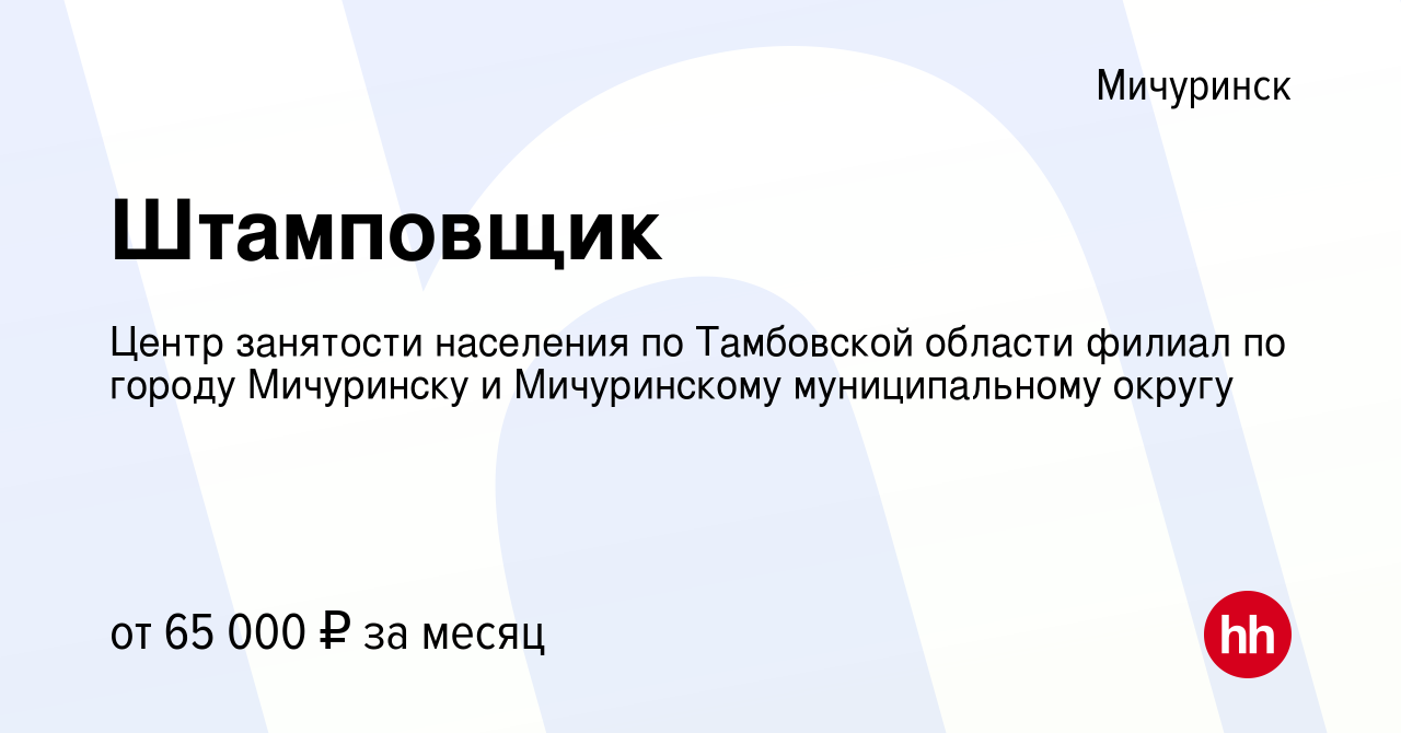 Вакансия Штамповщик в Мичуринске, работа в компании Центр занятости  населения по Тамбовской области филиал по городу Мичуринску и Мичуринскому  муниципальному округу (вакансия в архиве c 13 января 2024)