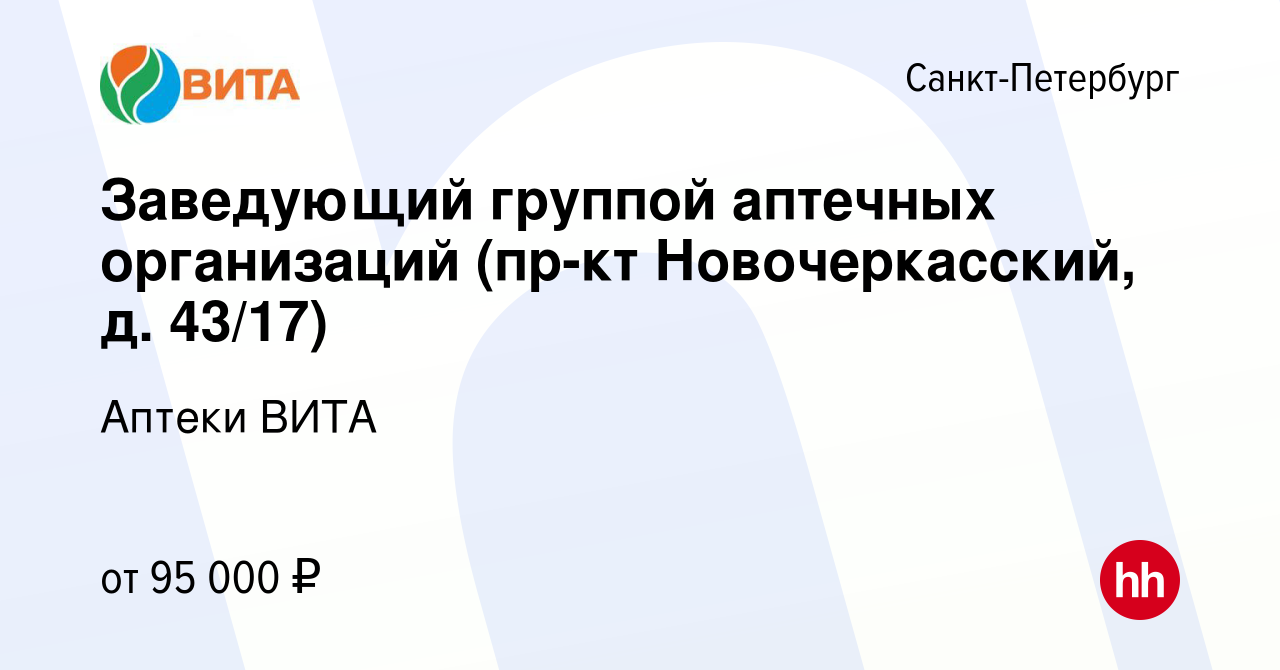 Вакансия Заведующий группой аптечных организаций (пр-кт Новочеркасский, д.  43/17) в Санкт-Петербурге, работа в компании Аптеки ВИТА (вакансия в архиве  c 13 января 2024)