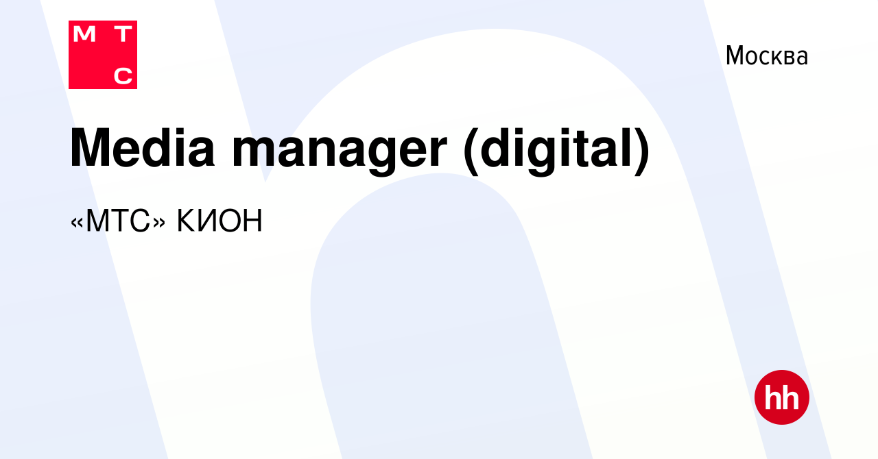 Вакансия Media manager (digital) в Москве, работа в компании «МТС» Медиа  (вакансия в архиве c 12 февраля 2024)