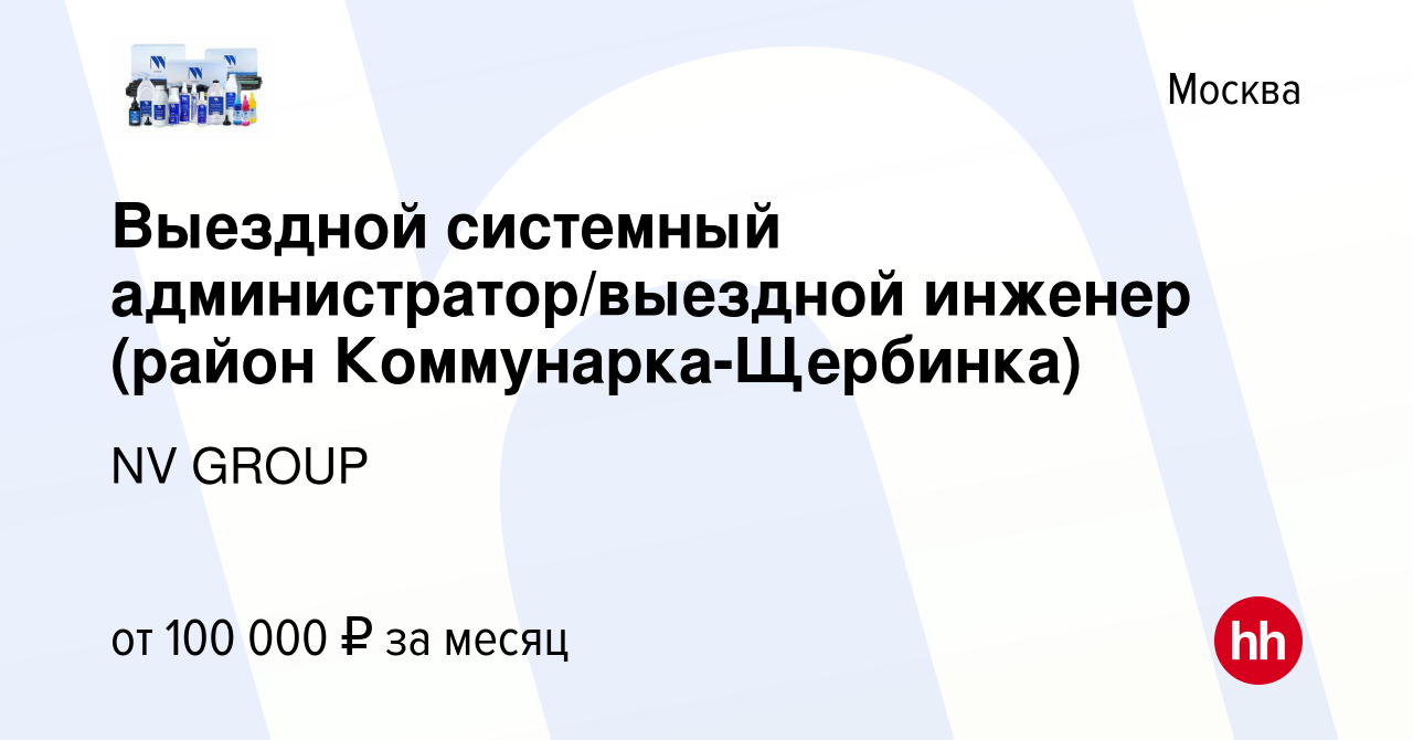 Вакансия Выездной системный администратор/выездной инженер (район  Коммунарка-Щербинка) в Москве, работа в компании NV GROUP (вакансия в  архиве c 13 января 2024)