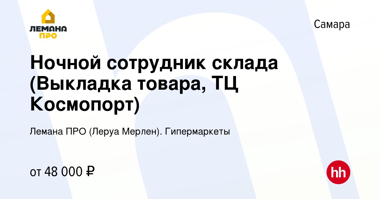 Вакансия Ночной сотрудник склада (Выкладка товара, ТЦ Космопорт) в Самаре,  работа в компании Леруа Мерлен. Гипермаркеты (вакансия в архиве c 12 марта  2024)