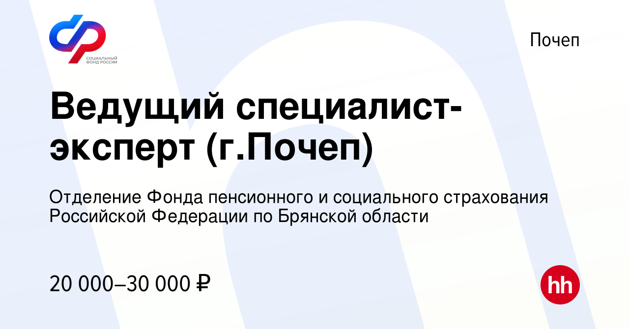 Вакансия Ведущий специалист-эксперт (г.Почеп) в Почепе, работа в компании  Отделение Фонда пенсионного и социального страхования Российской Федерации  по Брянской области (вакансия в архиве c 14 декабря 2023)