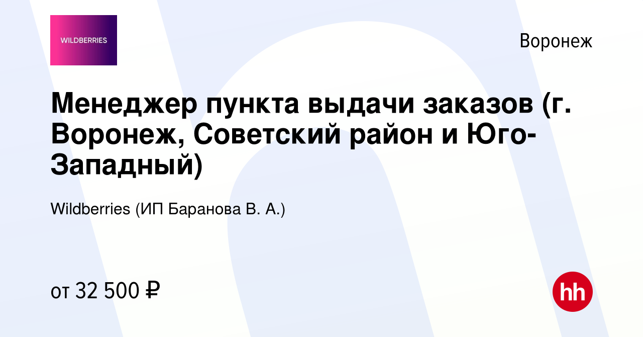 Вакансия Менеджер пункта выдачи заказов (г. Воронеж, Советский район и  Юго-Западный) в Воронеже, работа в компании Wildberries (ИП Баранова В. А.)  (вакансия в архиве c 8 марта 2024)