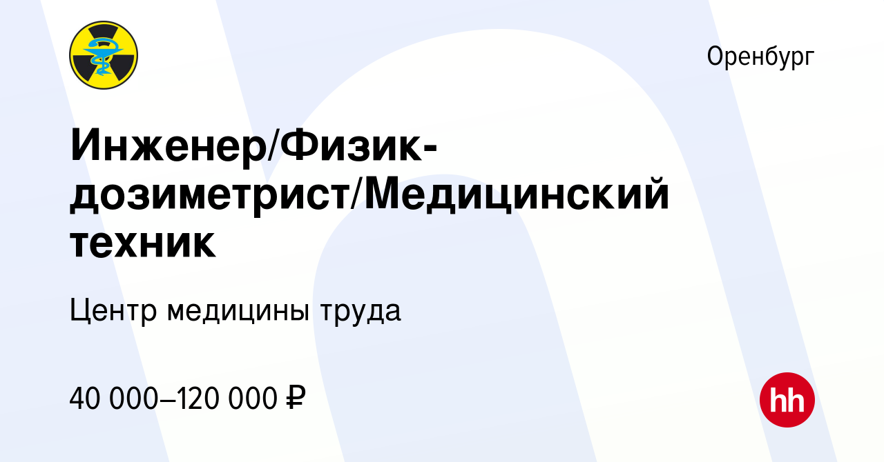 Вакансия Инженер/Физик-дозиметрист/Медицинский техник в Оренбурге, работа в  компании Центр медицины труда (вакансия в архиве c 13 января 2024)