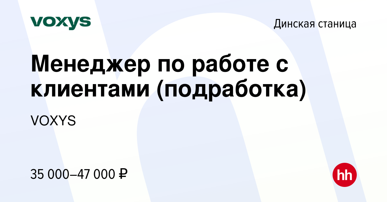 Вакансия Менеджер по работе с клиентами (подработка) в Динской станице,  работа в компании VOXYS (вакансия в архиве c 13 января 2024)