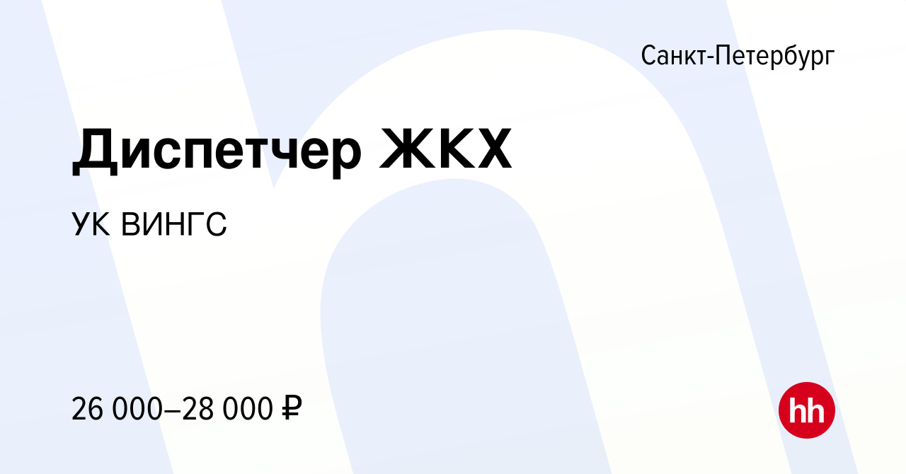 Вакансия Диспетчер ЖКХ в Санкт-Петербурге, работа в компании УК ВИНГС  (вакансия в архиве c 13 января 2024)