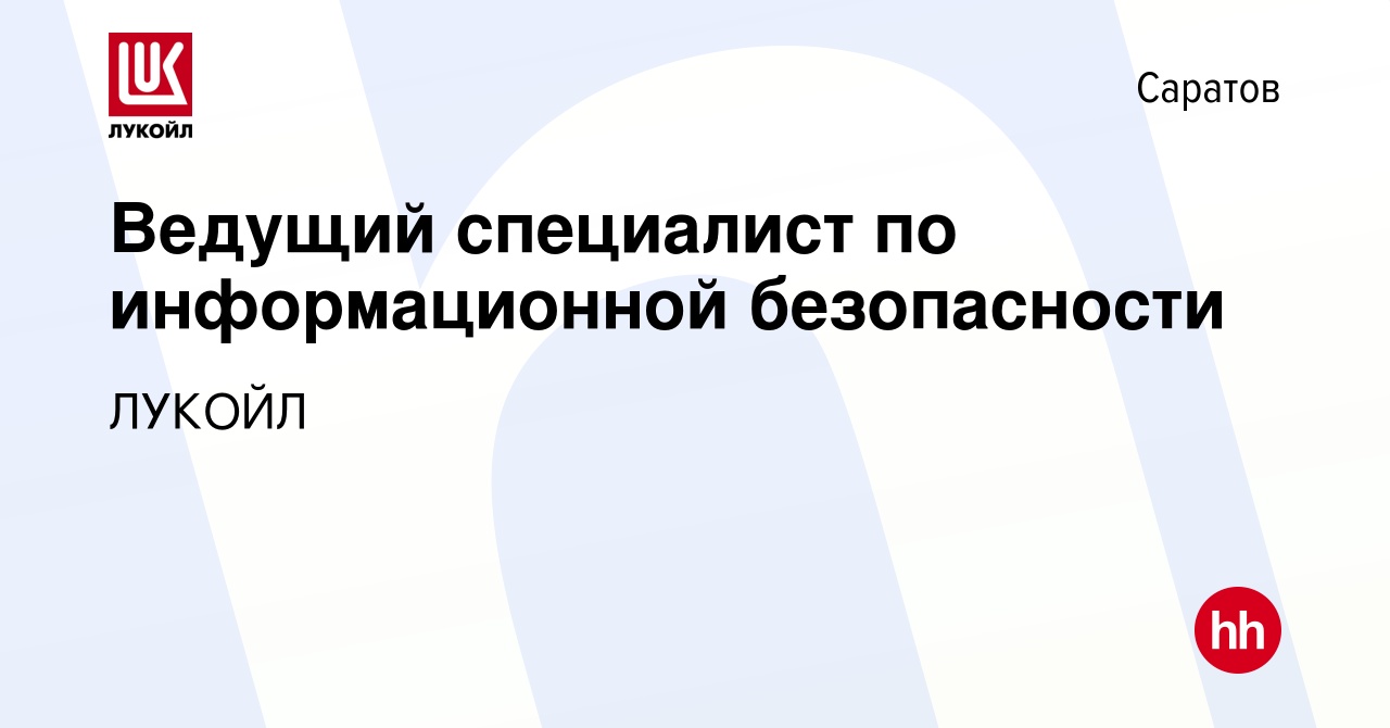 Вакансия Ведущий специалист по информационной безопасности в Саратове,  работа в компании ЛУКОЙЛ