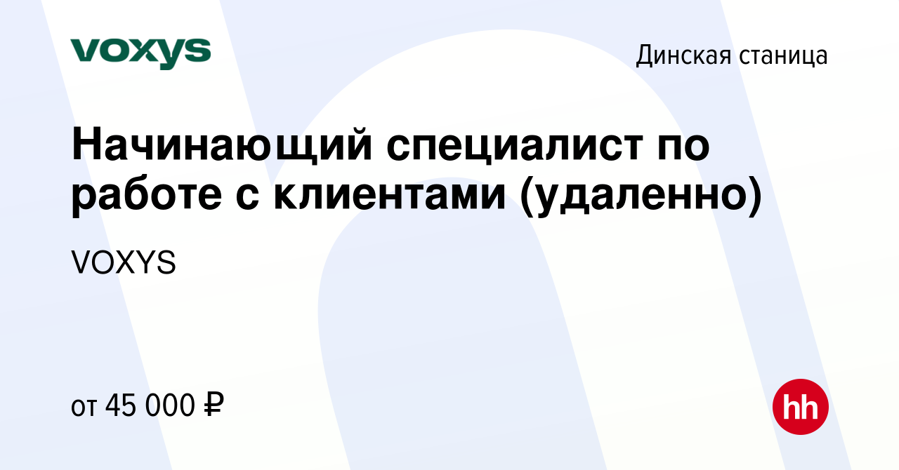 Вакансия Начинающий специалист по работе с клиентами (удаленно) в Динской  станице, работа в компании VOXYS (вакансия в архиве c 13 января 2024)