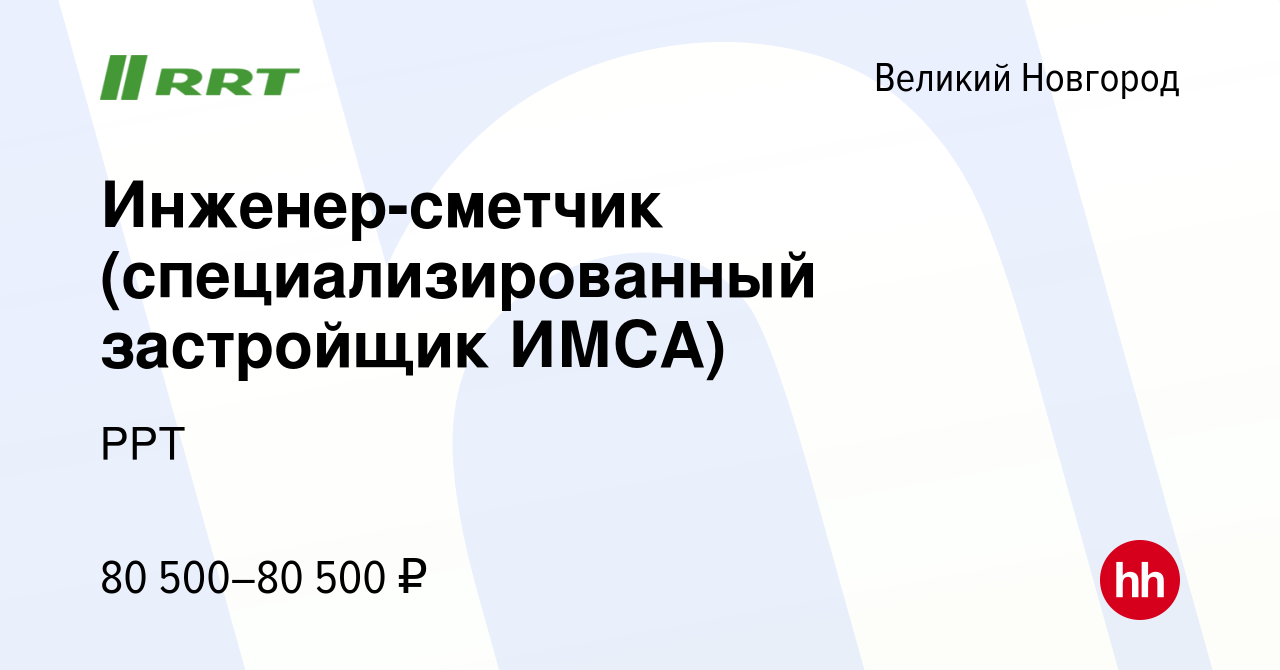 Вакансия Инженер-сметчик (специализированный застройщик ИМСА) в Великом  Новгороде, работа в компании РРТ (вакансия в архиве c 22 января 2024)