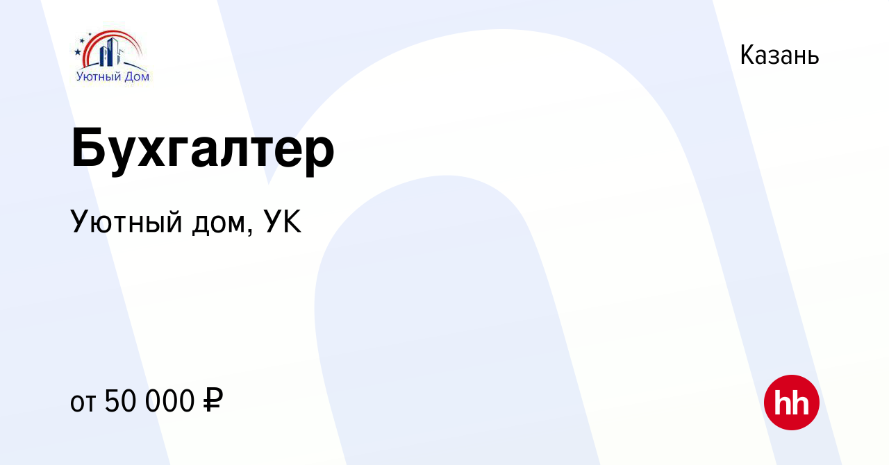 Вакансия Бухгалтер в Казани, работа в компании Уютный дом, УК (вакансия в  архиве c 13 января 2024)