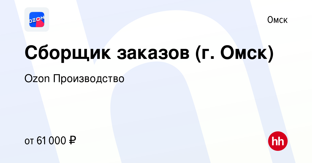 Вакансия Сборщик заказов (г. Омск) в Омске, работа в компании Ozon  Производство (вакансия в архиве c 21 декабря 2023)