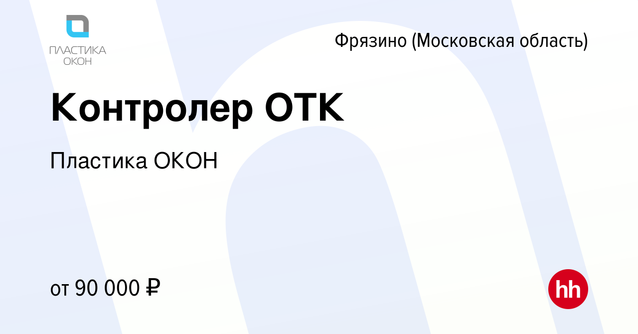 Вакансия Контролер ОТК во Фрязино, работа в компании Пластика ОКОН  (вакансия в архиве c 13 января 2024)