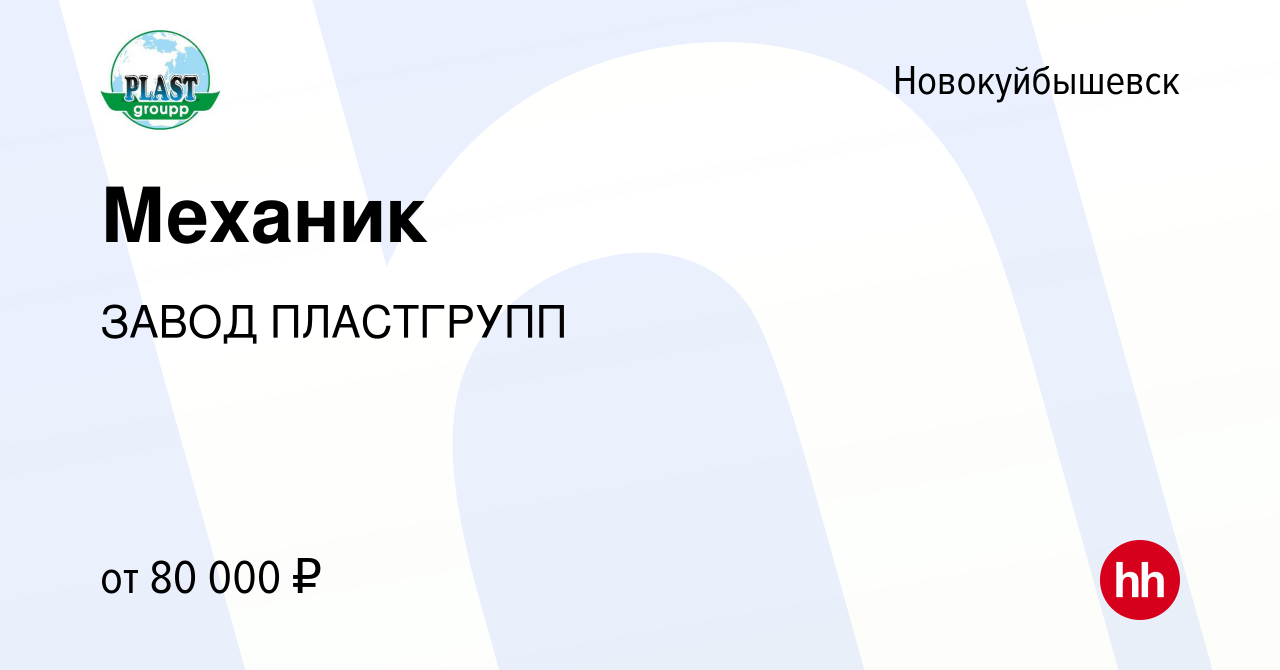 Вакансия Механик в Новокуйбышевске, работа в компании ЗАВОД ПЛАСТГРУПП  (вакансия в архиве c 13 января 2024)