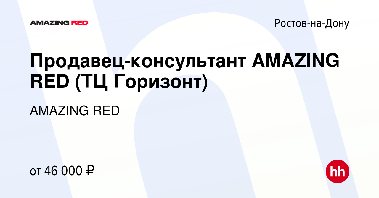 Вакансия Продавец-консультант AMAZING RED (ТЦ Горизонт) в Ростове-на-Дону,  работа в компании AMAZING RED