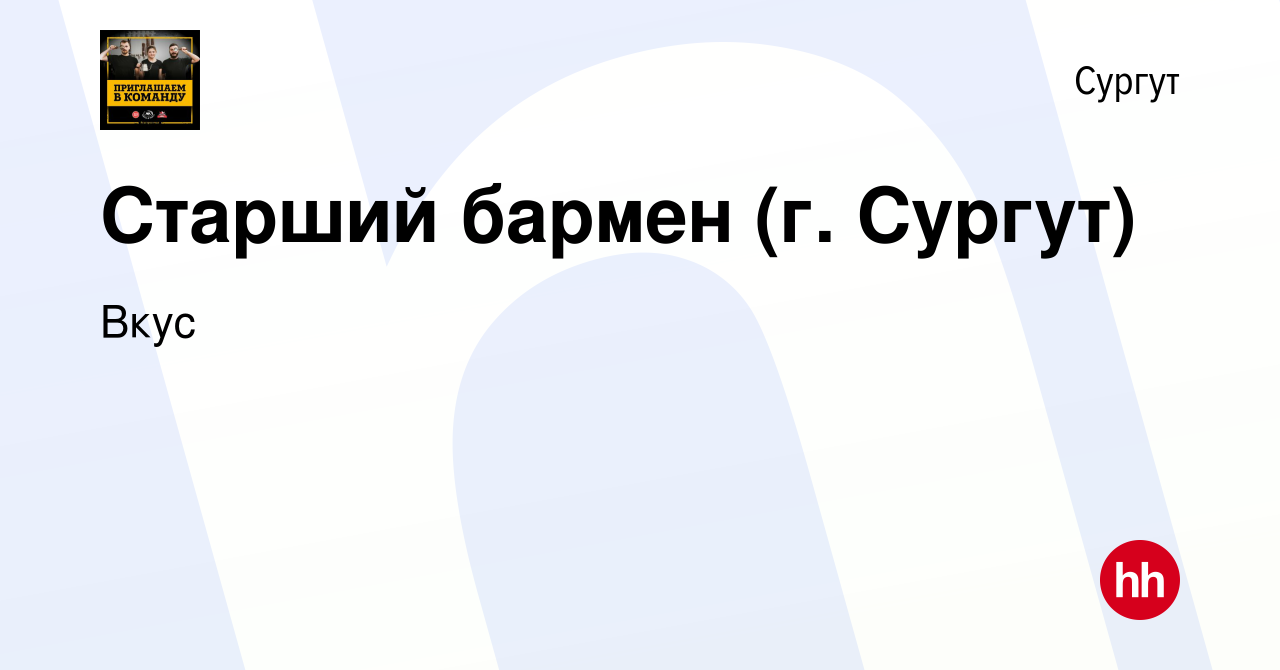 Вакансия Старший бармен (г. Сургут) в Сургуте, работа в компании Вкус  (вакансия в архиве c 13 января 2024)