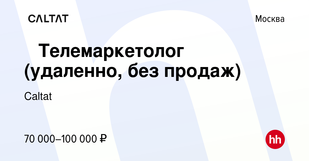 Вакансия 𓅃 Специалист контакт-центра (работа из дома) / Помощник менеджера  по продажам в Москве, работа в компании Caltat