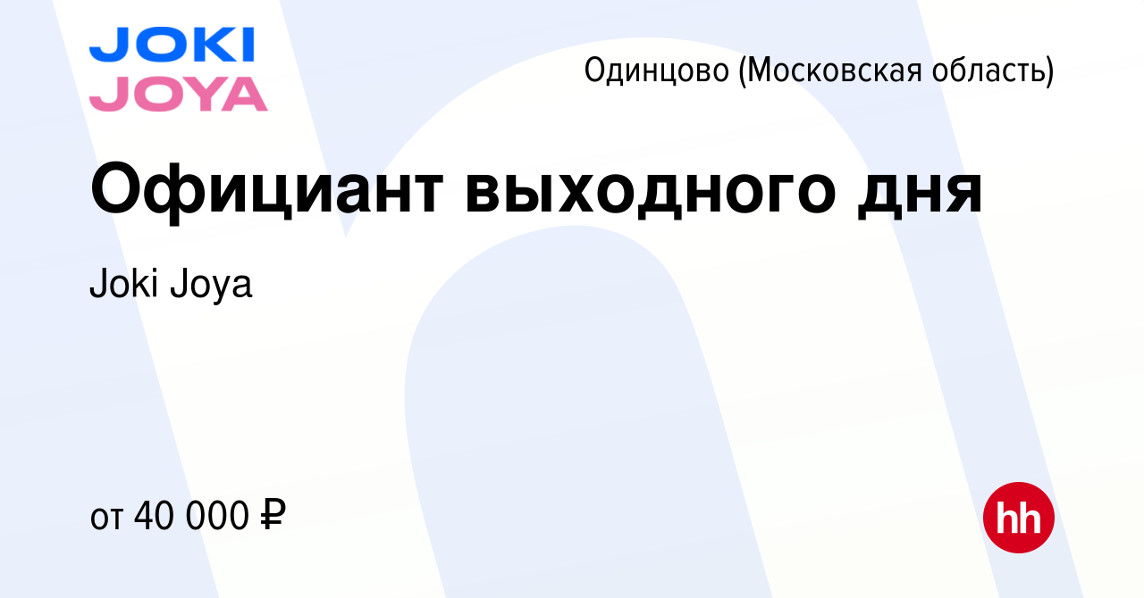 Вакансия Официант выходного дня в Одинцово, работа в компании Joki Joya  (вакансия в архиве c 13 января 2024)