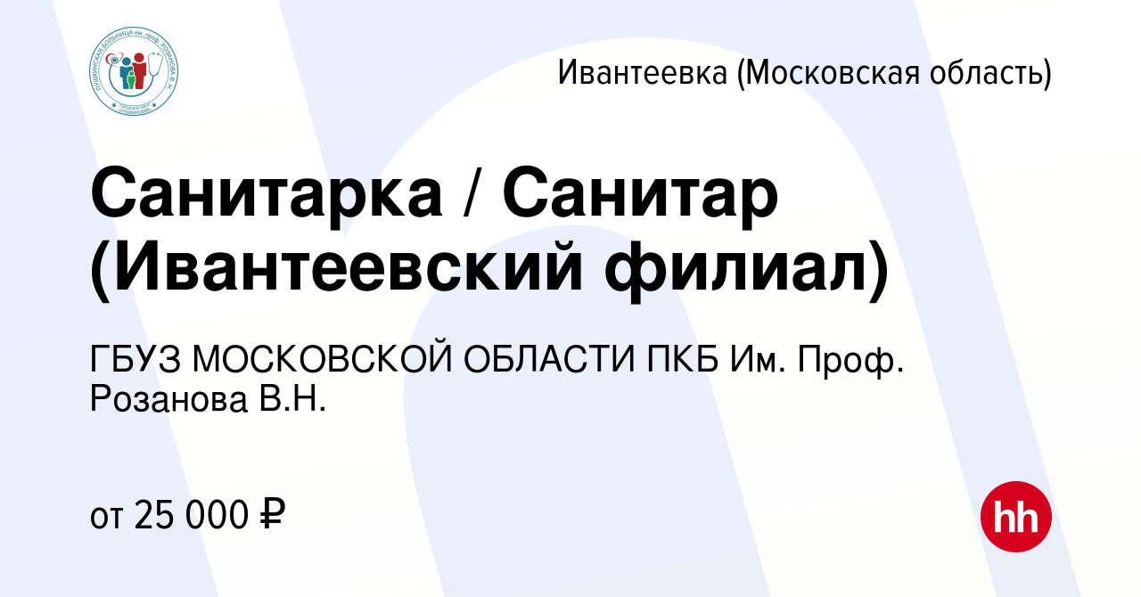 Вакансия Санитарка / Санитар (Ивантеевский филиал) в Ивантеевке, работа в  компании ГБУЗ МОСКОВСКОЙ ОБЛАСТИ ПКБ Им. Проф. Розанова В.Н. (вакансия в  архиве c 4 апреля 2024)