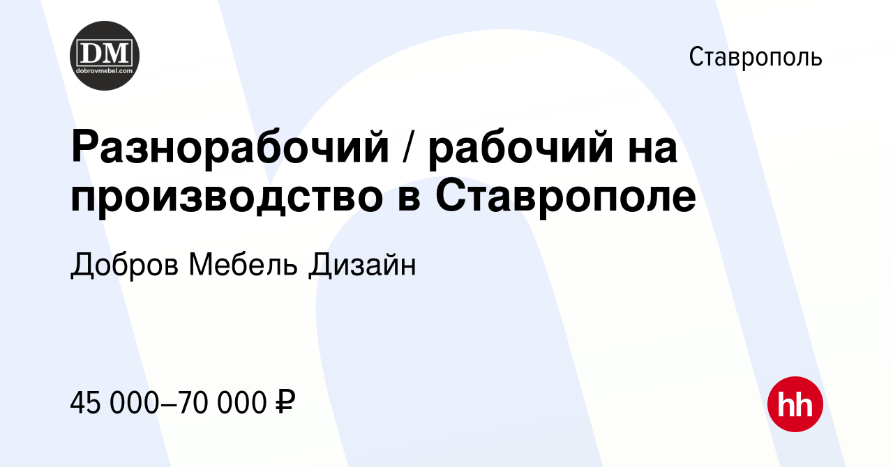 Вакансия Разнорабочий / рабочий на производство в Ставрополе в Ставрополе,  работа в компании Добров Мебель Дизайн (вакансия в архиве c 13 января 2024)