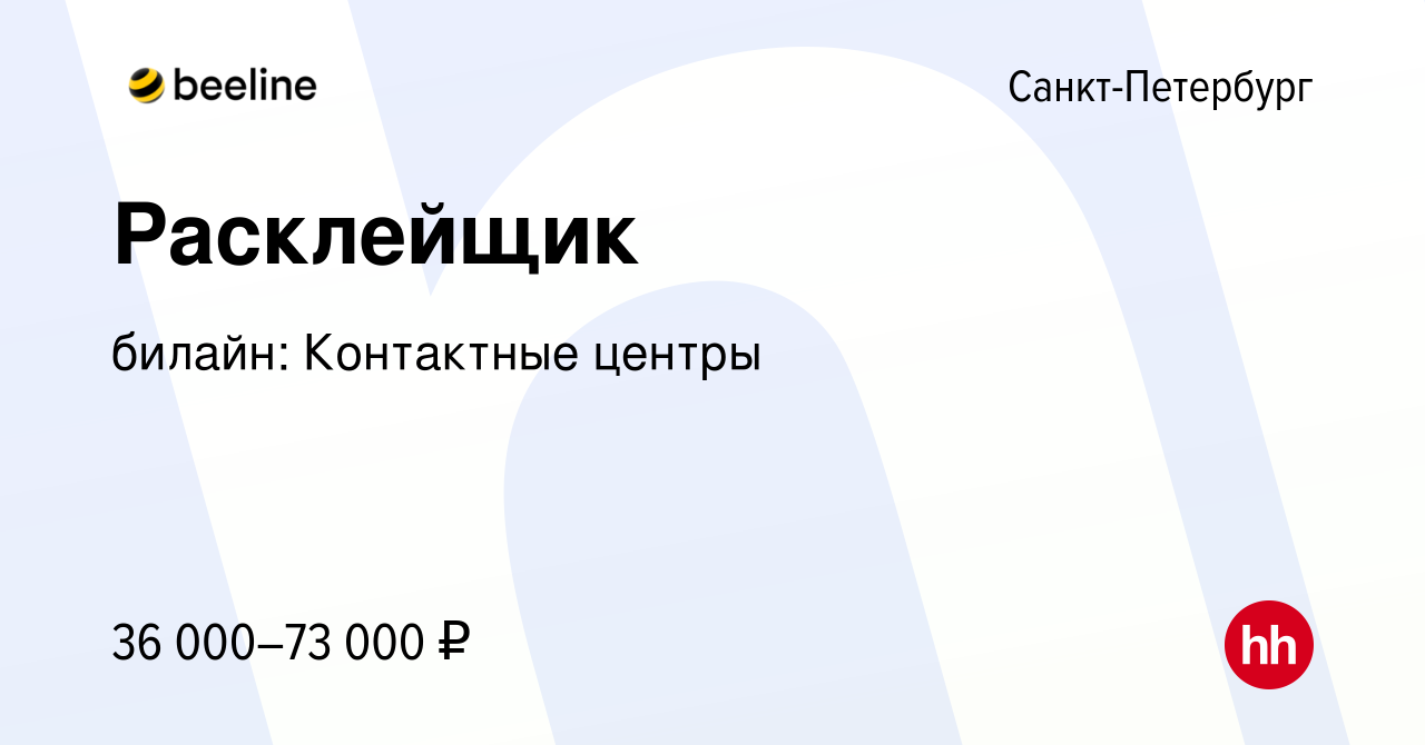 Вакансия Расклейщик в Санкт-Петербурге, работа в компании билайн:  Контактные центры (вакансия в архиве c 13 января 2024)