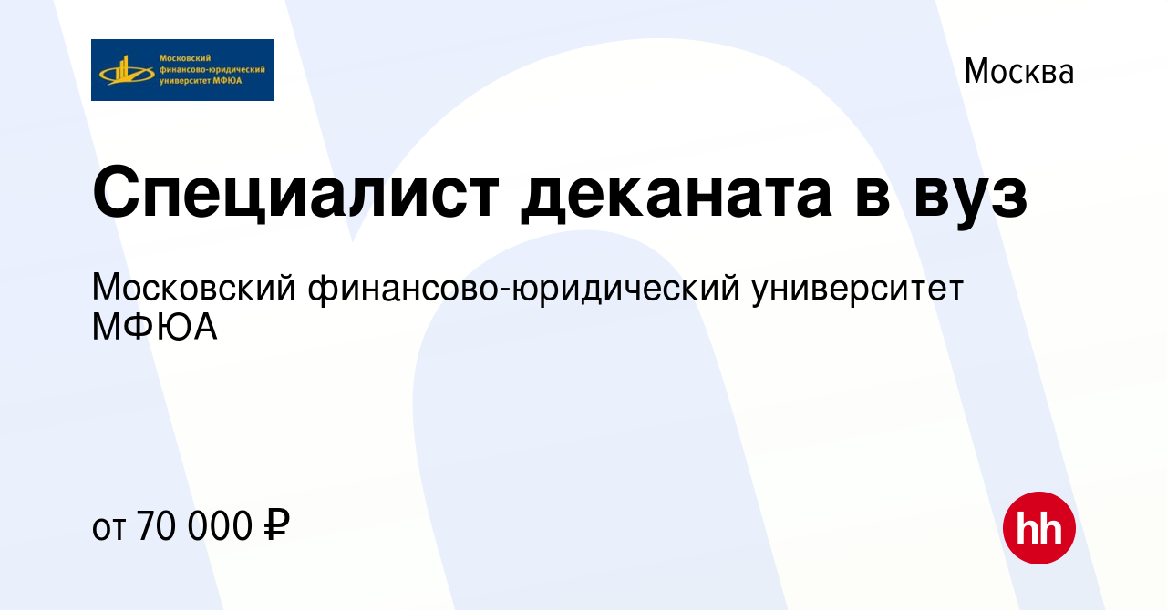 Вакансия Специалист деканата в вуз в Москве, работа в компании Московский  финансово-юридический университет МФЮА