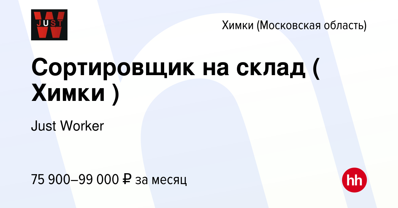 Вакансия Сортировщик на склад ( Химки ) в Химках, работа в компании Just  Worker (вакансия в архиве c 13 января 2024)