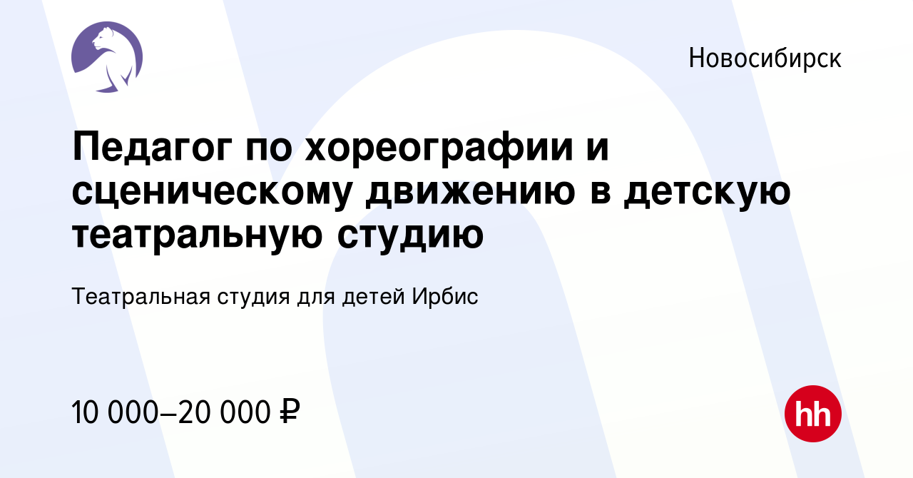 Вакансия Педагог по хореографии и сценическому движению в детскую  театральную студию в Новосибирске, работа в компании Театральная студия для  детей Ирбис (вакансия в архиве c 13 января 2024)