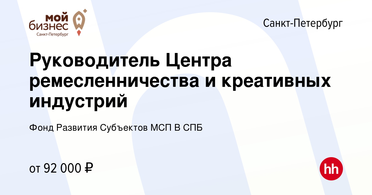 Вакансия Руководитель Центра ремесленничества и креативных индустрий в  Санкт-Петербурге, работа в компании Фонд Развития Субъектов МСП В СПБ  (вакансия в архиве c 13 января 2024)