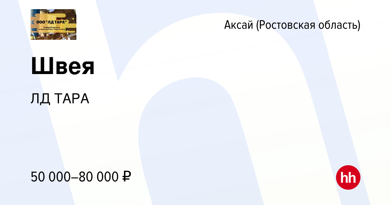 Вакансия Швея в Аксае, работа в компании ЛД ТАРА (вакансия в архиве c 13  января 2024)