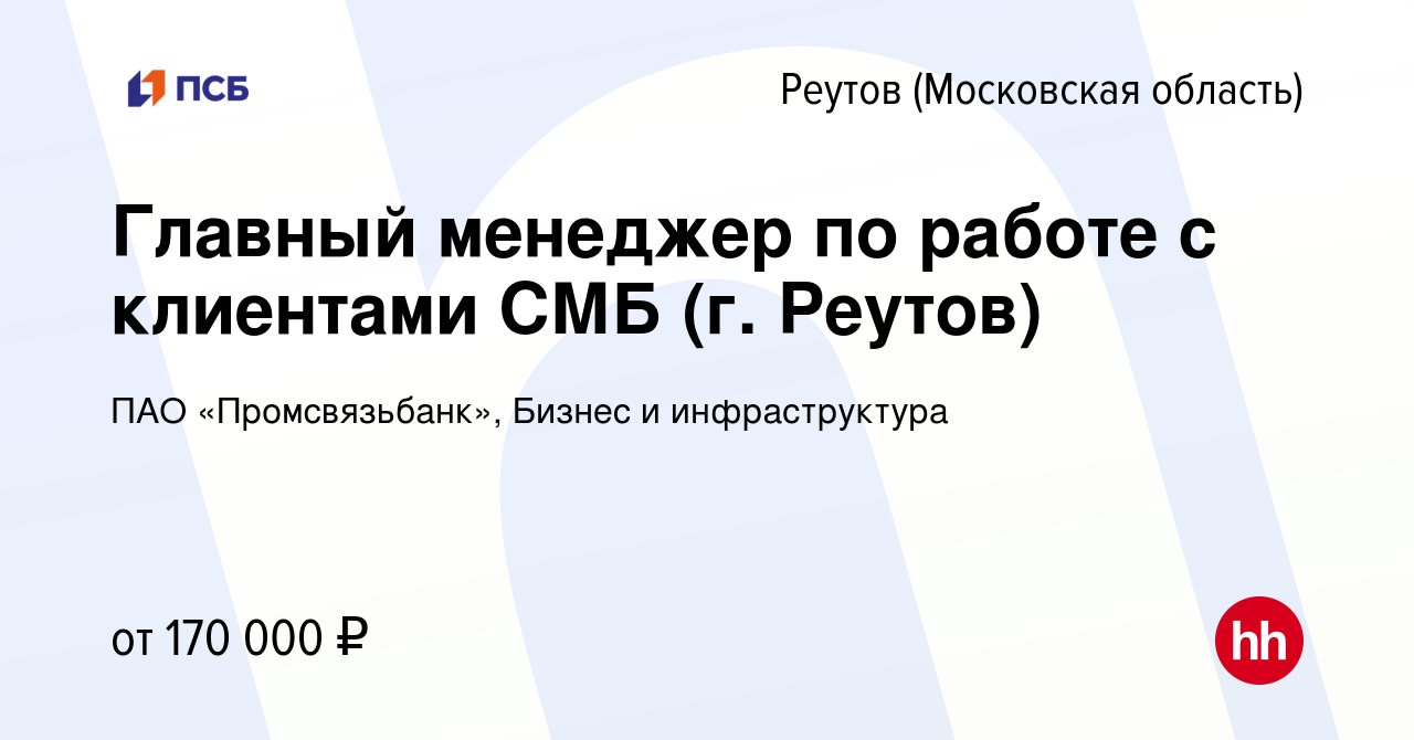 Вакансия Главный менеджер по работе с клиентами СМБ (г. Реутов) в Реутове,  работа в компании ПАО «Промсвязьбанк», Бизнес и инфраструктура (вакансия в  архиве c 10 апреля 2024)