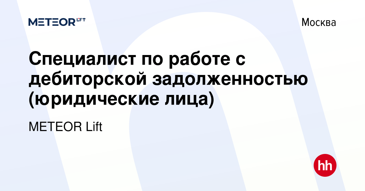 Вакансия Специалист по работе с дебиторской задолженностью (юридические  лица) в Москве, работа в компании METEOR Lift (вакансия в архиве c 12  февраля 2024)