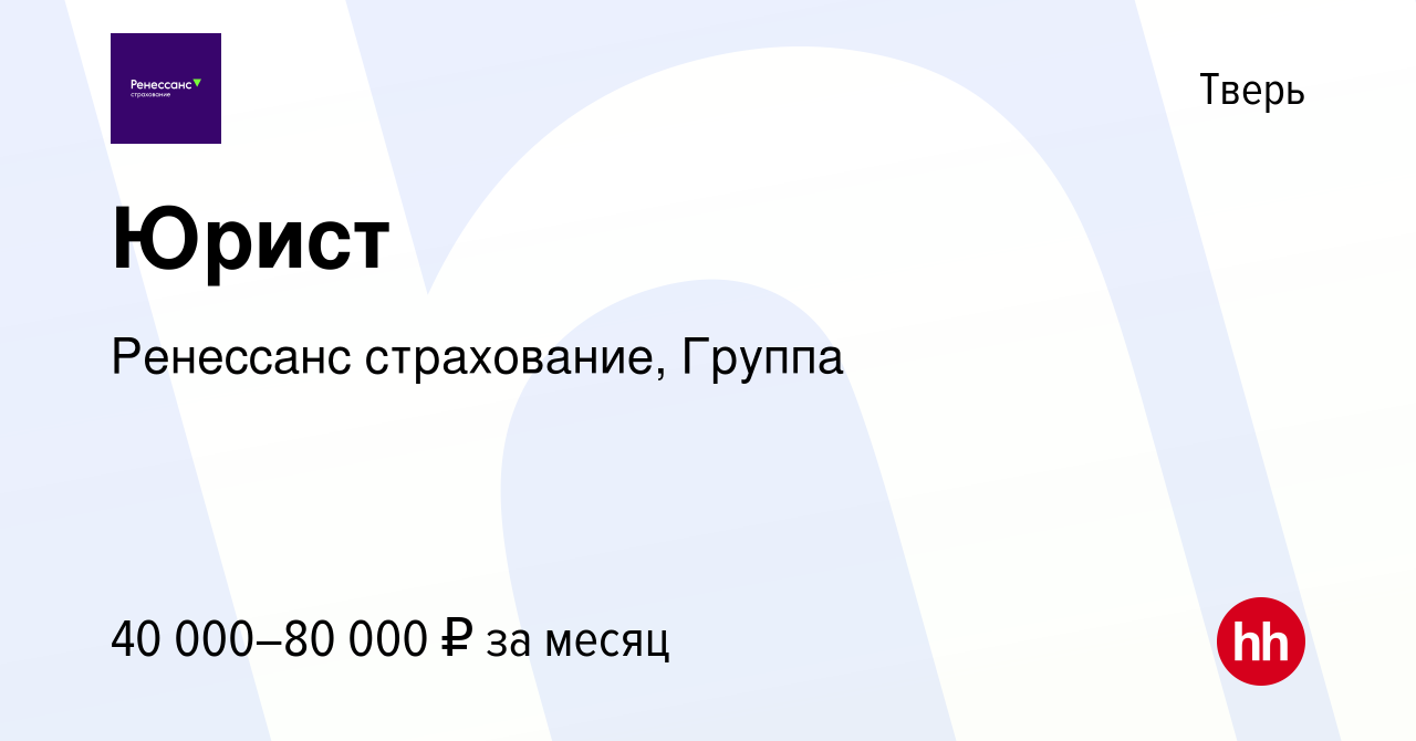 Вакансия Юрист в Твери, работа в компании Ренессанс cтрахование, Группа  (вакансия в архиве c 24 января 2024)