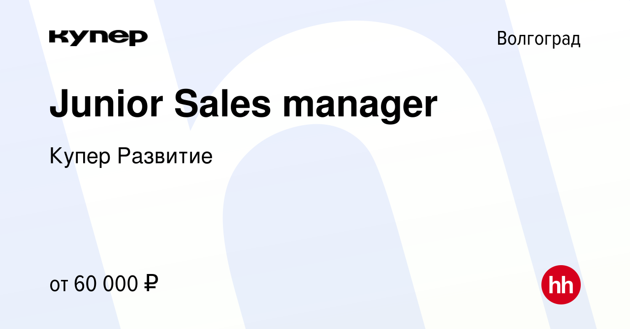 Вакансия Junior Sales manager в Волгограде, работа в компании СберМаркет  Развитие (вакансия в архиве c 19 января 2024)