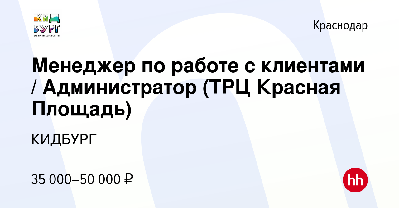 Вакансия Менеджер по работе с клиентами / Администратор (ТРЦ Красная  Площадь) в Краснодаре, работа в компании КИДБУРГ (вакансия в архиве c 18  февраля 2024)