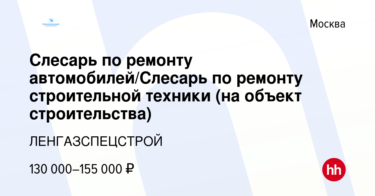 Вакансия Слесарь по ремонту автомобилей/Слесарь по ремонту строительной  техники (на объект строительства) в Москве, работа в компании  ЛЕНГАЗСПЕЦСТРОЙ (вакансия в архиве c 13 января 2024)